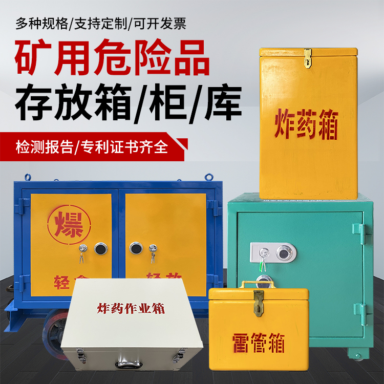 桥西爆破作业安全关键：为何必须配备专业危险品存放箱
